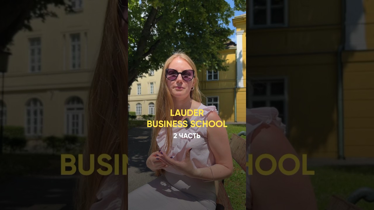 Обзор от студентов: Lauder Business School. Часть 2