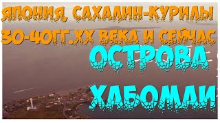 Япония, о-ва Хабомаи ,Сахалин, Курилы, в 30-40е годы ХХ века и в наше время.