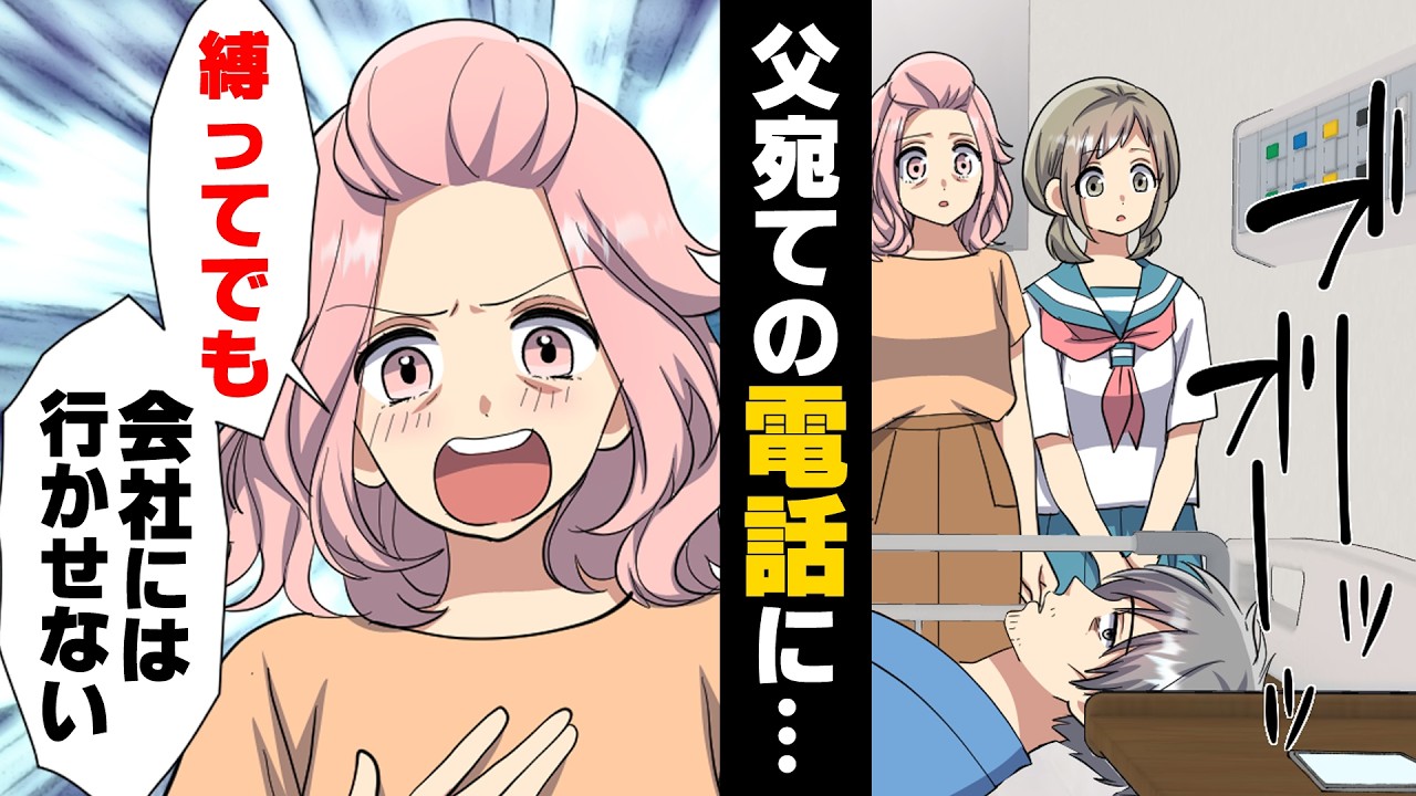 【漫画】血を吐いて入院しても「仕事しろ無能！」と罵ってくる父の会社の社長。その社長は学校の友人の父で、我慢出来なくなった私は...「や、辞めさせて下さい！」