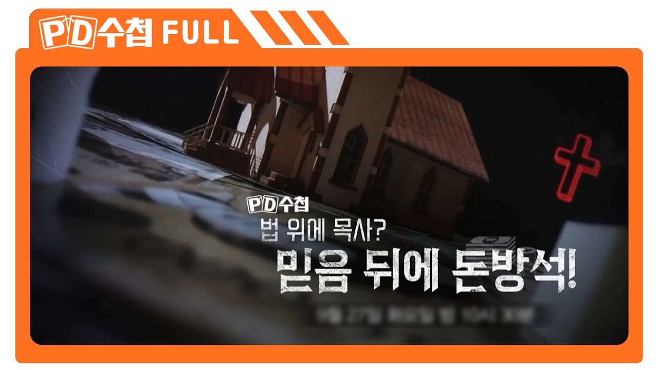 [Full] 법 위에 목사? 믿음 뒤에 돈방석!_MBC 2022년 9월 27일 방송