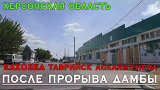 АсканияНова, Каховка, Таврийск  после прорыва Каховской ГЭС
