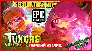 Бесплатная Раздача Tunche | Epic Games (обзор 2023)