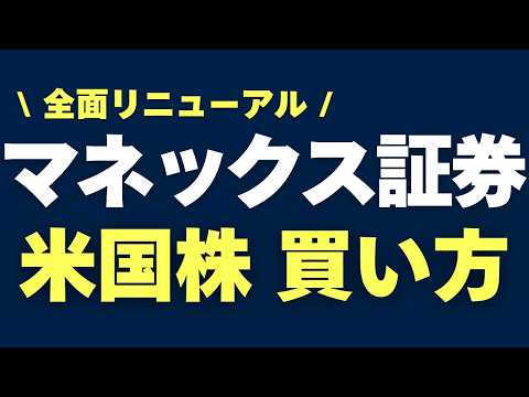 【最新版】マネックス証券での米国株の買い方・売り方｜全面リニューアルのアプリ画面で完全解説！