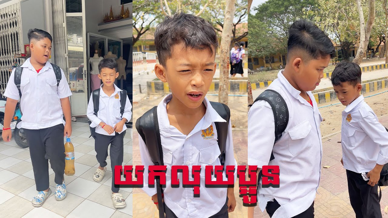 យកលុយប្អូន