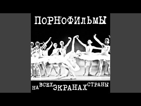 ПОРНОФИЛЬМЫ - Заебись!