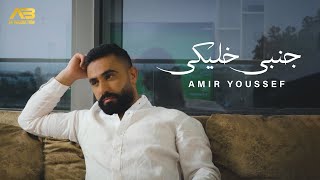 Amir Youssef - Janbi Khaliki (Official Music Video) | أمير يوسف - جنبي خليكي