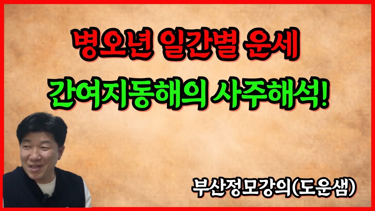 병오년 일간별 운세 간여지동해의 사주해석!