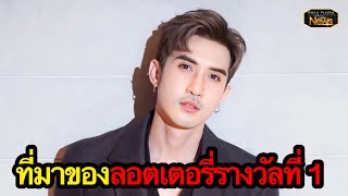 เปดทมาดวงเฮงของ บกเอม กฤตฤทธ หลงถกลอตเตอรรางวลท 1 รบเงน 6 ลานบาท