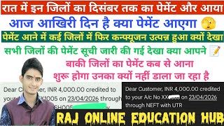रात में इनका पेमेंट और आया आज फिर से पेमेंट आयेगा berojgari bhatta latest news payment update 2026