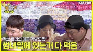 [태국편 먹방 모음.zip] ※새벽 시청 금지 !! 1시간 동안 썸네일에 써둔 음식 다 먹음..ㅣ SBS Plus ㅣ매주 월요일 밤 8시 30분 방송