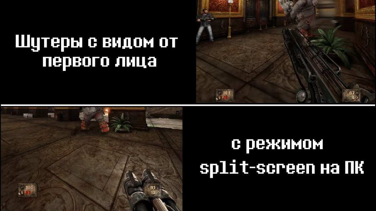 Шутеры от первого лица с режимом split-screen на ПК - YouTube
