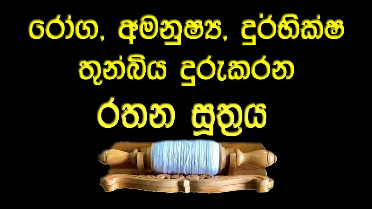 රතන සූත්රය L Rathana Suthraya L සෙත් පිරිත් L Seth Pirith L Pirith L