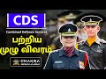 CDS பற்றிய முழு விவரம்  | CDS  Full Details In Tamil | Chakra Defence Academy | Thanjavur