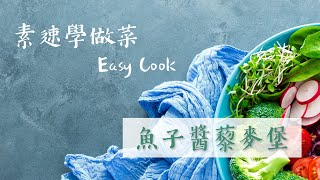 素速學做菜EasyCook - 魚子醬藜麥堡