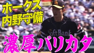 【カッチカチ】鷹内野陣 『九州人は黙ってバリカタ守備』【守り勝ち】