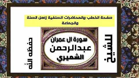 قرآن بصوت الشيخ عبدالرحمن الشميري حفظة الله سورة آل عمران