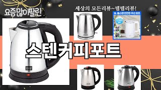 가장 많이 팔린 스텐커피포트 추천 Top10!