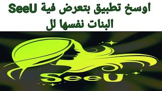 تطبيق SeeU عندما تكون البنات تعبانه اكتر من  الرجال