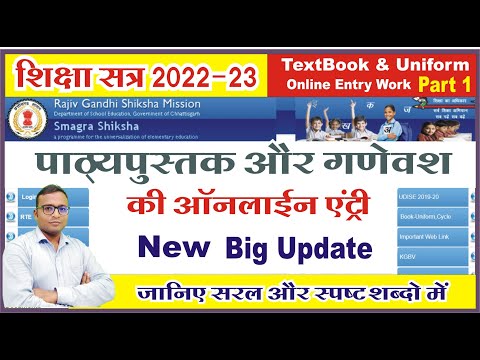 2022-23 me School Textbook aur Uniform  ki online entry kaise kare | Ssachhattisgarh login problem |