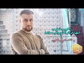 زر الحبيب تطيب أيها الزائر الذي وافى سلاما المنشد يحيى بصل