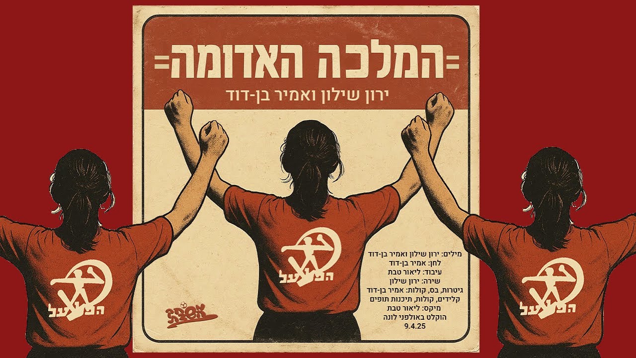 המלכה האדומה הפועל תל אביב