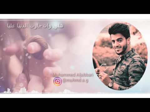 هلي وأن جارت الدنيا عليا انا مسافر أداء الفنان محمد الجباري