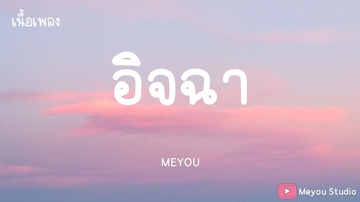 อิจฉา  - MEYOU (เนื้อเพลง)