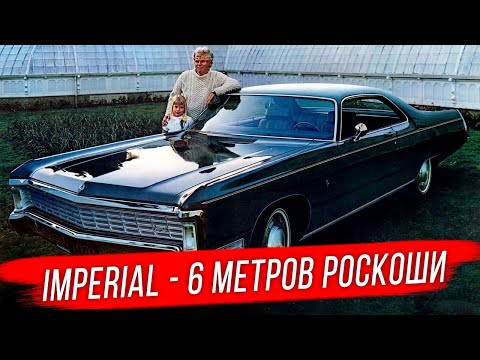 Chrysler Imperial 1969-1973: последний гигант Америки