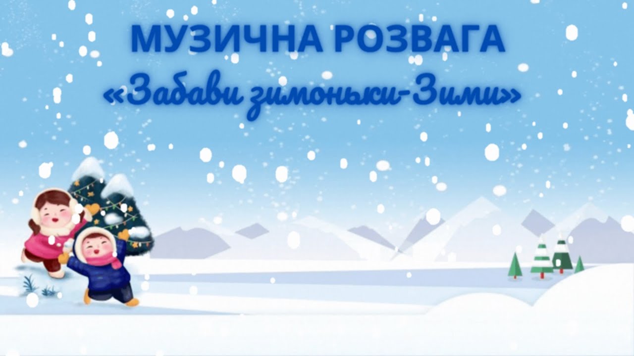 Музична розвага 