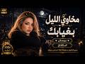 مخاوي الليل بغيابك  استكنان حزين رومانسية همسة      نجومي