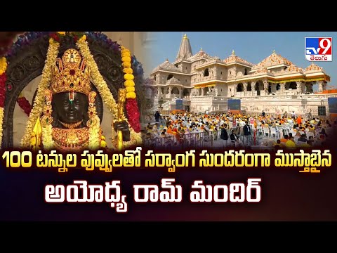 100 టన్నుల పువ్వులతో సర్వాంగ సుందరంగా ముస్తాబైన అయోధ్య రామ్ మందిర్ | Ayodhya Ram Mandir - TV9 - TV9