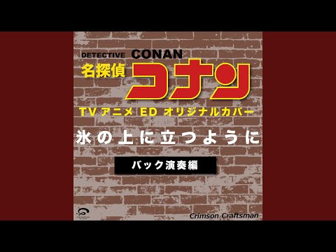 氷の上に立つように 名探偵コナン TVアニメ ED...