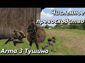 Численное превосходство (Arma 3 Тушино - Серьезные игры)