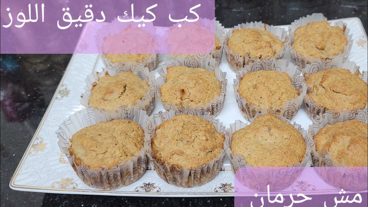 كب كيك دقيق اللوز الخطير وصفة صحية ومناسبة للكيتو دايت وطعمها راااائع بطريقة عدلات