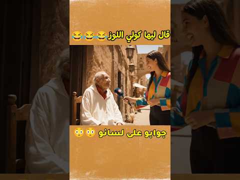 موقف محرج للصحفية شكون فهم شنو قالت لي حتى قال ليها كولي اللوز Veo3 اكسبلور الذكاء تعلم ترند