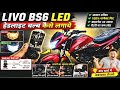 Honda Livo bs6 led hedlight bulb kese lagaye होंडा लीवो bs6 एलइडी हैडलाइट बल्ब कैसे लगाये #trending