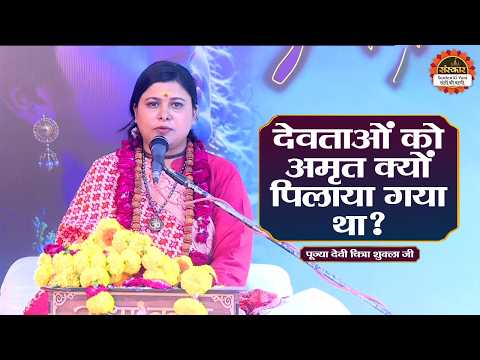 देवताओं को अमृत क्यों पिलाया गया था ? Devi Chitra Shukla Ji Ke Pravachan | Santon Ki Vani