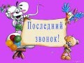 Последний звонок