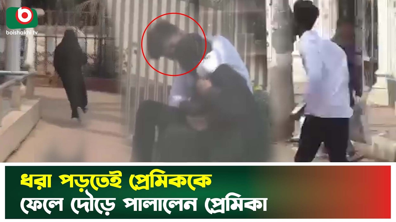 অ’শ্লী’ল অঙ্গভঙ্গীতে প্রেম, ধরা পড়তেই প্রেমিককে ফেলে দৌড়ে পালালো প্রেমিকা | Couple |  Love