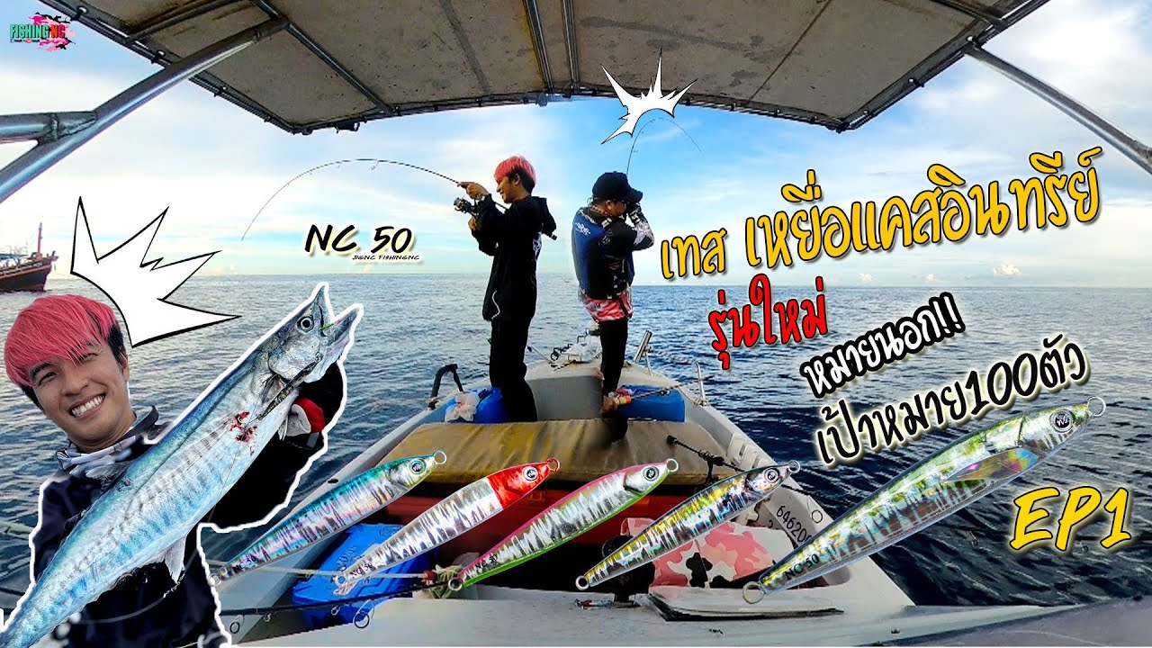 Закидываем скумбрию в открытом море, поймали 100 рыб!!! С новой наживкой от fishingNC EP1