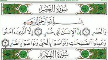 سورة العصر، الهمزة، الفيل الصفحة 601 من جزء عم #استمع_للقرآن