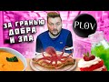 Хачапури с МОРЕПРОДУКТАМИ и плов БЕЗ МЯСА - теперь ты видел ВСЕ / Обзор ресторана Plov Project