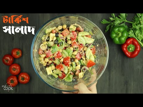 রিফ্রেশিং টার্কিশ সালাদ | Turkish Salad Recipe Bangla | Turkish Salad with Tahini Salad Dressing