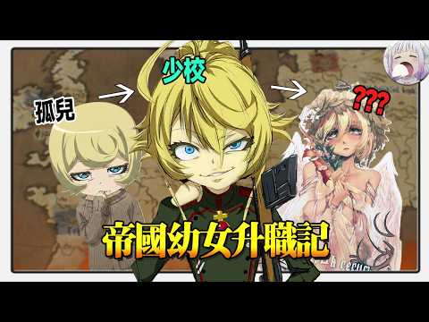 當兵4年，譚雅到底肝了多少戰事？都在哪？速通【幼女戰記】第一季&電影&小說【不只是聊動漫No.297】