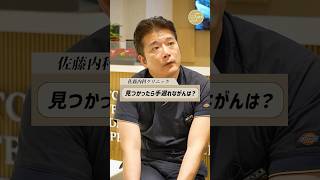 手遅れになる前に！癌の早期発見に有効な検査とは！ #shorts #癌 #内視鏡
