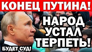 ПОКАЖИТЕ ЭТО ВСЕМ!!! ПУТИНА СРОЧНО К СТЕНКЕ! НАРОД ОЧНУЛСЯ! В РОССИИ БУДЕТ ПЕРЕВ0.Р0.Т - 14.12.2022