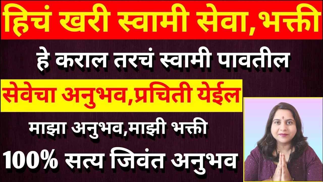 माझा अनुभव, माझी भक्ती |100% तुमच्या जीवनात राजयोग येईल, आयुष्याचं सोनं होईल, भीती संपेल