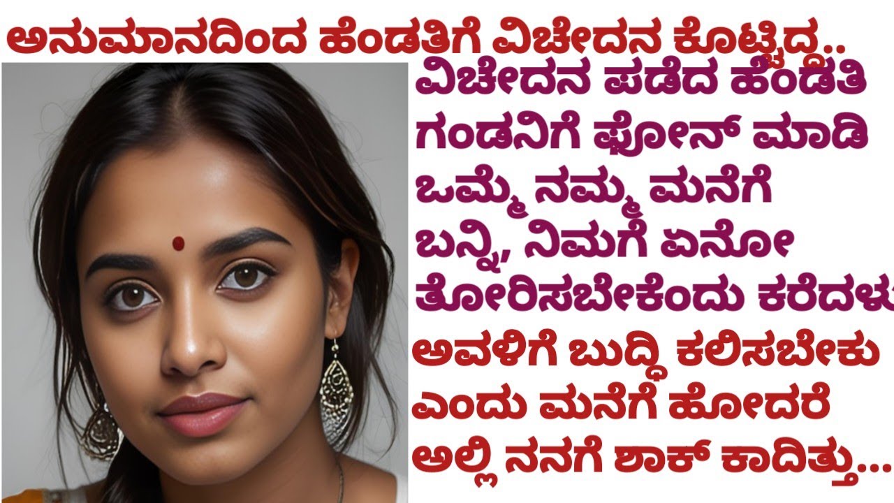ಒಮ್ಮೆ ನನ್ನ ಮನೆಗೆ ಬನ್ನಿ ಎಂದು ವಿಚ್ಛೇದನ ಪಡೆದ ಹೆಂಡತಿ ಕರೆದಾಗ, ಮನೆಗೆ ಹೋದ ಅವನಿಗೆ ಶಾಕ್ ಆಗಿತ್ತು ಯಾಕೆಂದರೆ..
