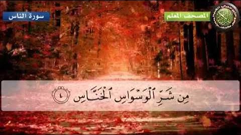 Surat An-Nas 114 سورة النّاس - Children Memorise - kids Lea
