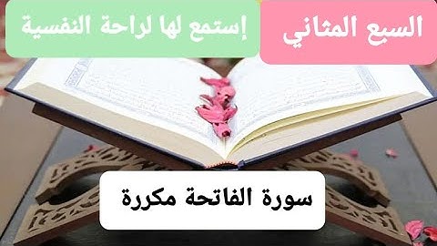 سورة الفاتحة مكررة مرخص لنشر على قنوات اخرى #القرآن_الكريم #سورة_الفاتحة_بدون_حقوق